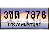 4.ทะเบียนรถ 7878 เลขประมูล ทะเบียนสวย 3ขต 7878 จากกรมขนส่ง