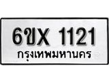 จองทะเบียน 1121 – ทะเบียนรถเลข 1121 หมวดใหม่เลขถูกใจจากกรมขนส่ง