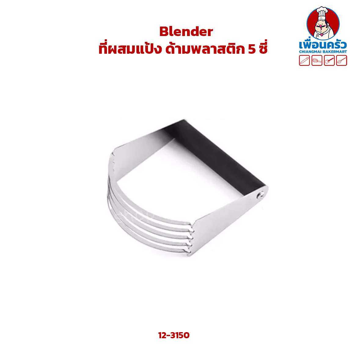 Blender ที่ผสมแป้ง ด้ามพลาสติก 5 ซี่ (12-3150)