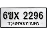 รับจองทะเบียนรถ 2296 - เลขสวยสำหรับรถคุณ - 2296 - จากกรมขนส่ง
