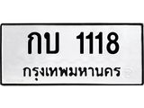 ทะเบียนรถ 1118 - กบ 1118 ผลรวมดี 14 - เลขที่ใช่คู่ควรสำหรับรถคุณ ของพร้อมส่งมอบ