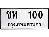 ทะเบียนรถ 100 - ขห 100 - เลขที่ใช่สำหรับรถคุณ จากกรมขนส่ง