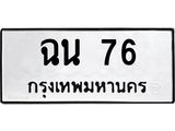 ทะเบียนรถ 76 - ทะเบียนมงคล - ฉน 76 - เลขที่ใช่สำหรับรถคุณ ของพร้อมส่งมอบ