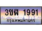 ทะเบียนรถ 1991 - เลขสวย - 3ขฬ 1991 - เลขมงคลที่ใช่สำหรับรถคุณ ของพร้อมส่งมอบ