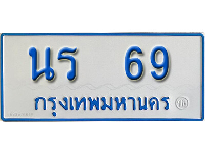 ทะเบียนรถตู้ 69 ผลรวมดี 24 - นร 69 ทะเบียนรถตู้เลขมงคล ให้โชค จากกรมขนส่ง