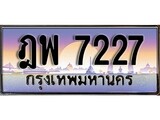 ทะเบียนรถ 7227 - ทะเบียนสวย - ฎพ 7227 - เลขที่ใช่สำหรับรถคุณ ของพร้อมส่งมอบ