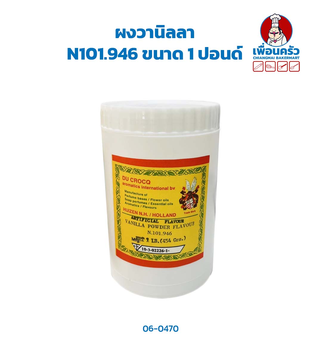 ผงวานิลลา N101.946 ขนาด 1 ปอนด์ ตรา CMC Vanilla Powder (06-0470)