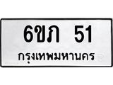 ทะเบียนรถ 51 - ทะเบียนรถมงคล - 6ขภ 51 ผลรวมดี 15 - เลขที่ใช่สำหรับรถคุณ ของพร้อมส่งมอบ