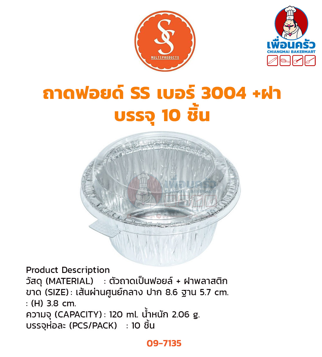 ถาดฟอยด์ SS เบอร์ 3004 +ฝา บรรจุ 10 ชิ้น (09-7135)