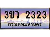ทะเบียนรถ 2323 - ทะเบียนสวย - 3ขว 2323 - เลขมงคลที่ใช่สำหรับรถคุณ ของพร้อมส่งมอบ