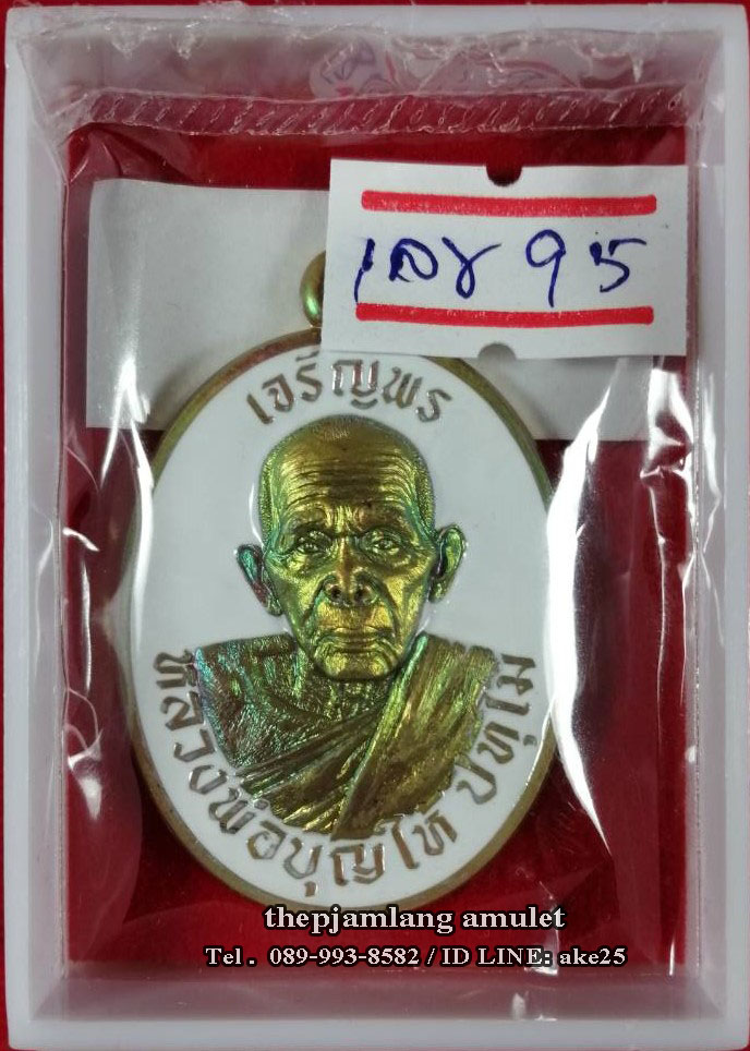 เหรียญเจริญพร 8 รอบ(2) พ่อท่านบุญให้ วัดท่าม่วง นครศรีธรรมราช เนื้อทองเหลือง ผิวโพนี่ ลงยาขาว ปี 2567