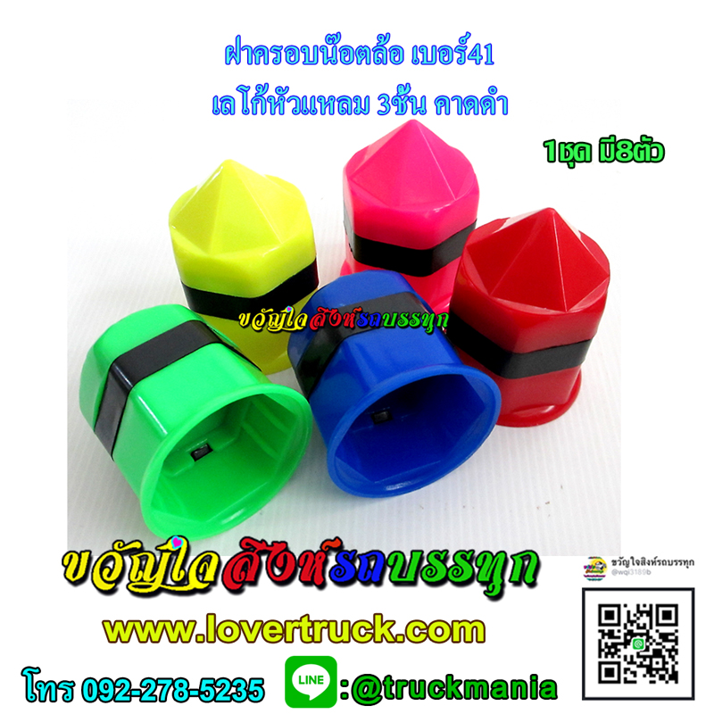 ฝาครอบน๊อตล้อ เบอร์41 เลโก้หัวแหลม 3ชั้น คาดดำ