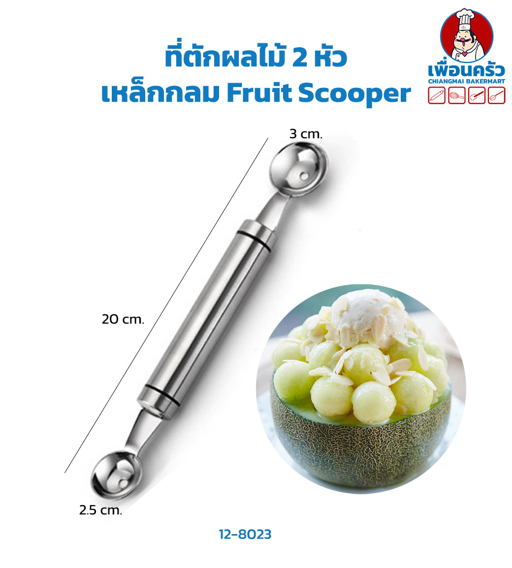ที่ตักผลไม้ 2 หัว เหล็กกลม Fruit Scooper (12-8023)
