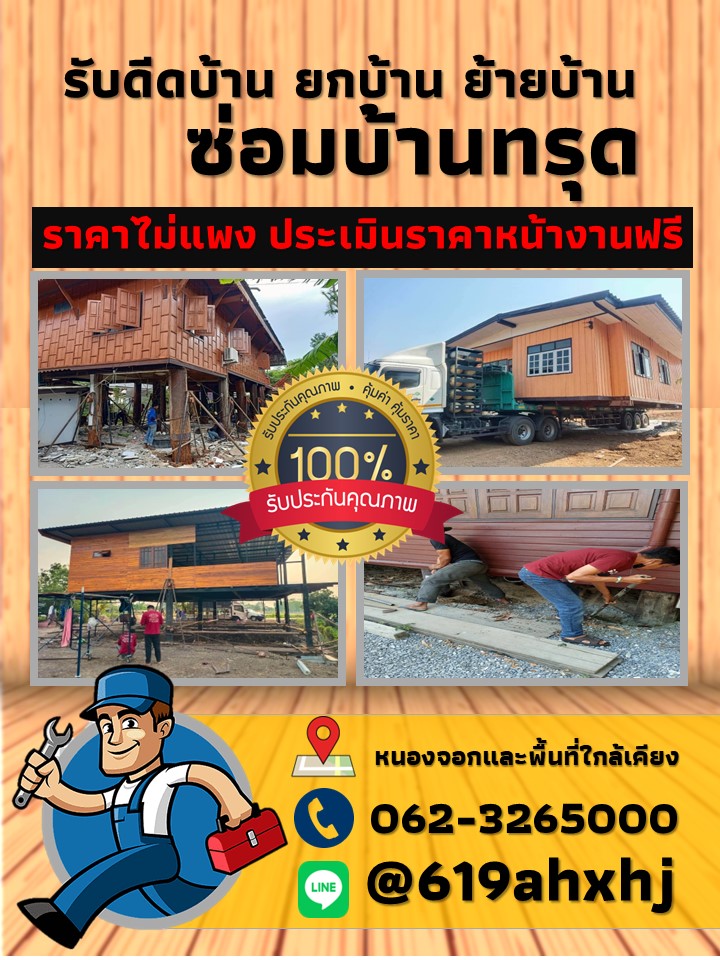 รับซ่อมบ้านทรุด 062-3265000