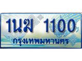 ทะเบียนรถ 1100 - 1นฆ 1100 - เลขที่ใช่สำหรับรถคุณ ของพร้อมส่งมอบ จากกรมขนส่ง