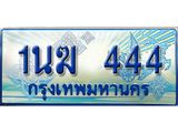 ทะเบียนรถ 1นฆ 444 - เลขสวยสำหรับรถคุณ ของพร้อมส่งมอบ จากกรมขนส่ง