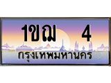 ทะเบียนรถ 4 - 1ขฌ 4 - เลขสวยสำหรับรถคุณ ของพร้อมส่งมอบ จากกรมขนส่ง