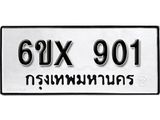 จองทะเบียน 901 – ทะเบียนรถเลข 901 หมวดใหม่เลขถูกใจจากกรมขนส่ง