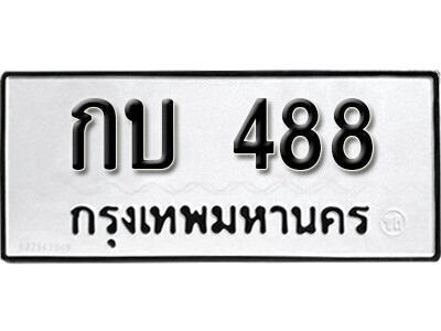 ทะเบียนรถ 488 ผลรวมดี 23 - กบ 488 เลขมงคล ให้โชค จากกรมขนส่ง
