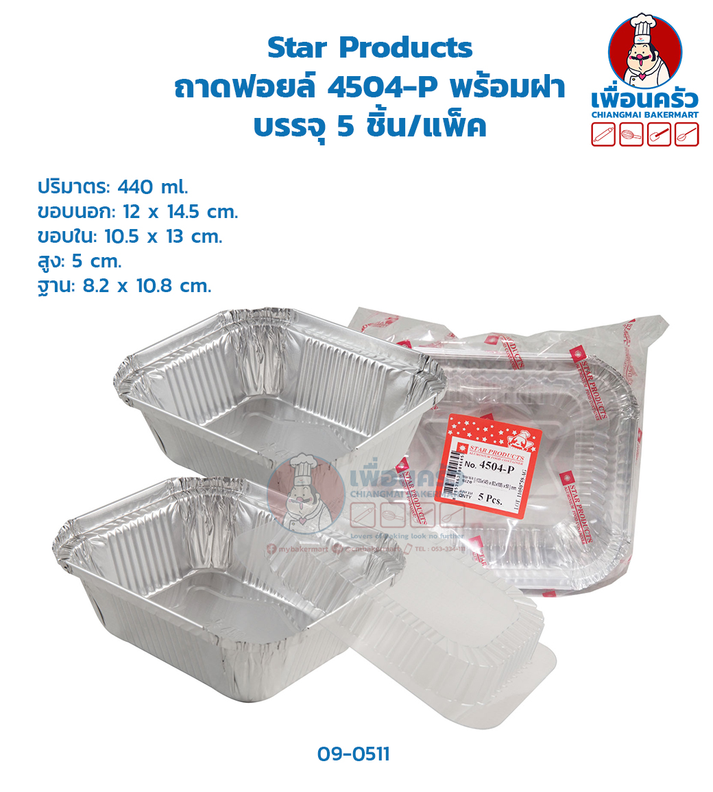 (ยกลัง) ถาดพายฟอยด์พร้อมฝา สตาร์โปรดักส์ no.4504-P จำนวน 5 ใบ x 72 ห่อ (09-0511-11)