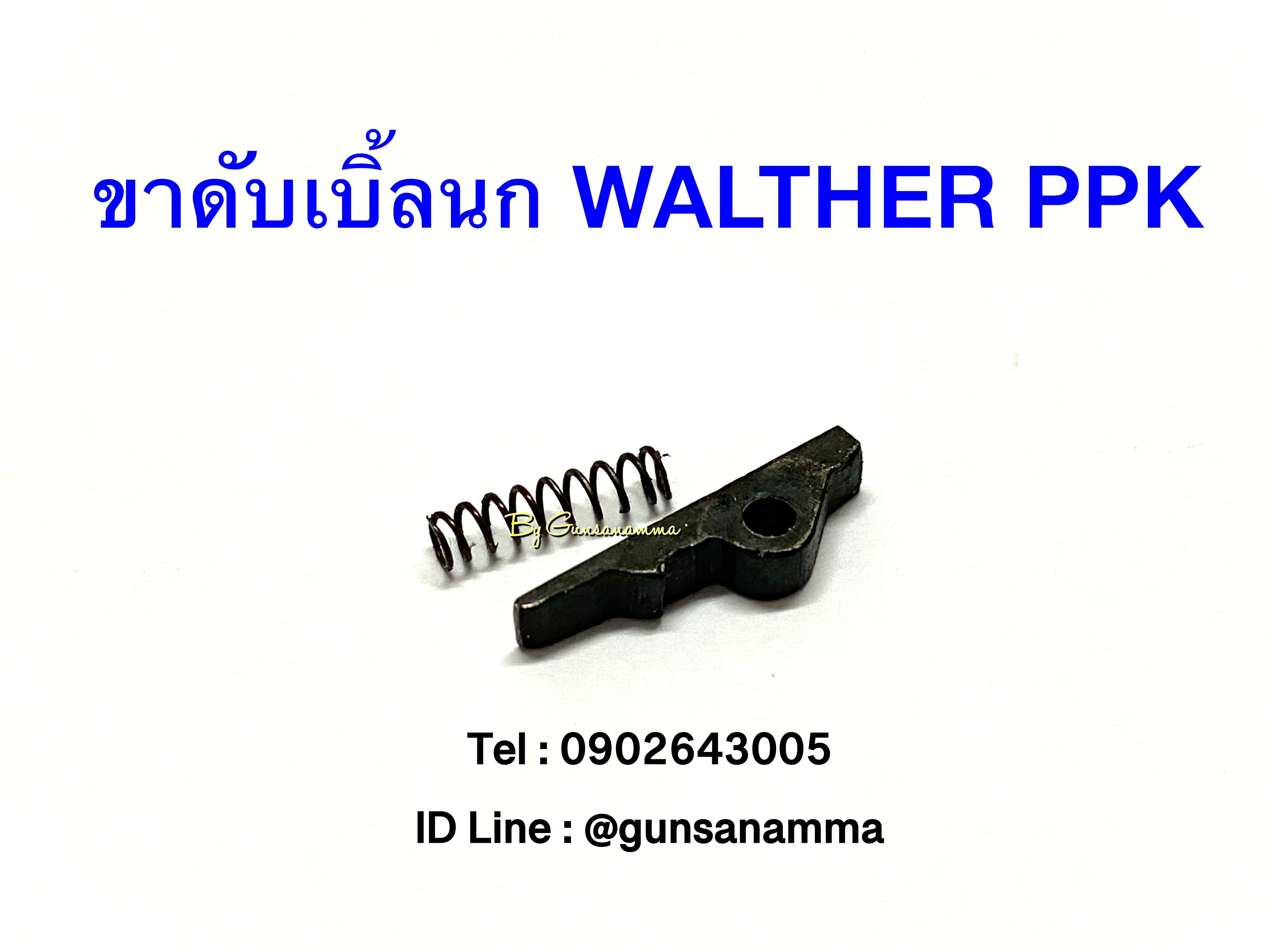 อะไหล่ขาดับเบิ้ลนก WALTHER PPK