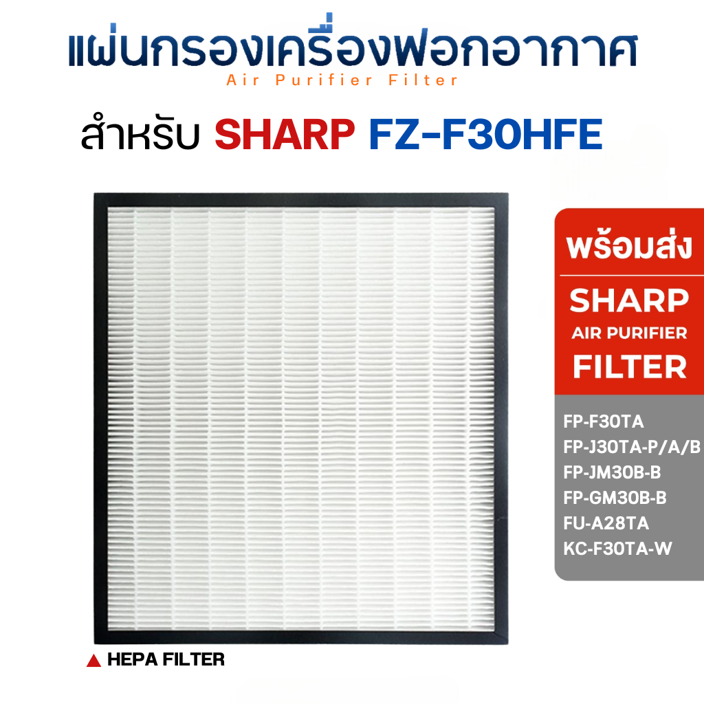 Sharp แผ่นกรองอากาศ FZ-F30HFE สำหรับเครื่องฟอกอากาศ รุ่น FP-J30TA, FP-F30TA, FP-GM30B-B, KC-F30TA, FP-JM30B-B, FU-A28TA, FU-Y28TA