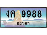 ทะเบียนรถ 9988 - งค 9988 ผลรวมดี 40 - เลขเหนือระดับสดุดสายตา เลขที่ใช่คู่ควรสำหรับรถคุณ