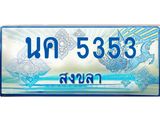 ทะเบียนรถ 5353 - นค 5353 - ทะเบียนมงคล เลขสวย ให้โชค จากกรมขนส่ง