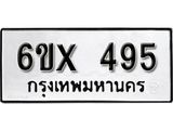 จองทะเบียน 495 – ทะเบียนรถเลข 495 หมวดใหม่เลขถูกใจจากกรมขนส่ง
