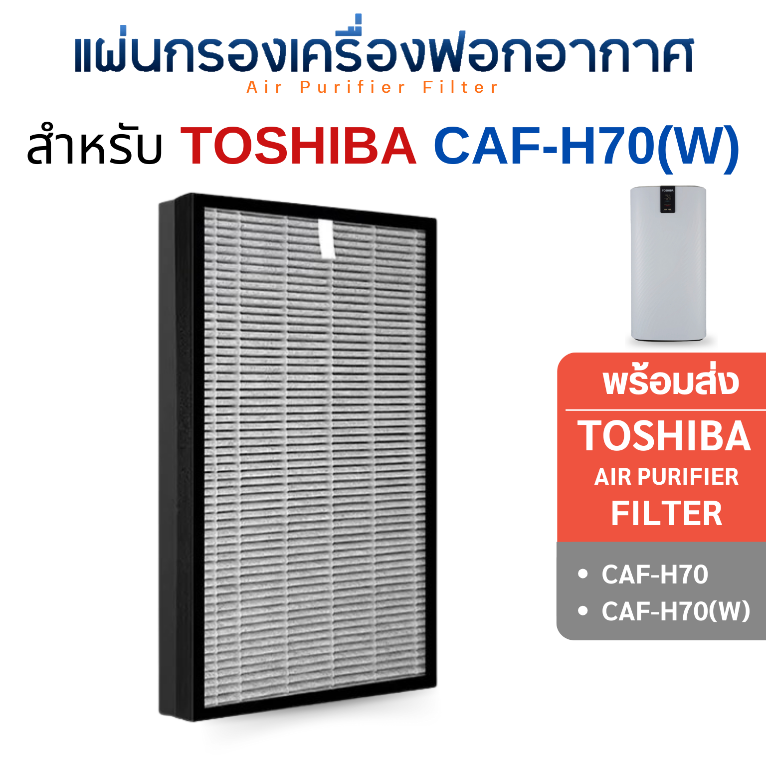 แผ่นกรองอากาศ Toshiba CAF-H70, CAF-H70(W) แผ่นกรอง HEPA + ถ่านกัมถันต์ สำหรับเครื่องฟอกอากาศ โตชิบา