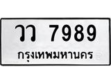 ทะเบียนรถ 7989 - วว 7989 ผลรวมดี 45 - เลขที่ใช่สำหรับรถคุณ ของพร้อมส่งมอบ