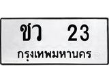 ทะเบียนรถ 23 - ชว 23 - เลขสวยสำหรับรถคุณ ของพร้อมส่งมอบ จากกรมขนส่ง
