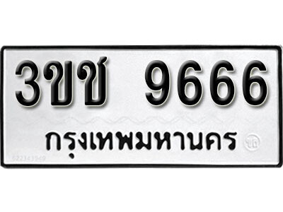ทะเบียน 9666 ทะเบียนมงคล นำโชค - 3ขช 9666 จากกรมขนส่ง