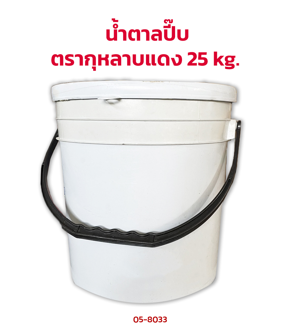 น้ำตาลปี๊บ ตรากุหลาบแดง 25 kg. (05-8033)