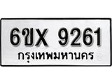 รับจองทะเบียน 9261 – ทะเบียนรถเลข 9261 หมวดใหม่เลขถูกใจจากกรมขนส่ง