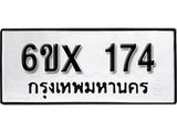 จองทะเบียน 174 – ทะเบียนรถเลข 174 หมวดใหม่เลขถูกใจจากกรมขนส่ง