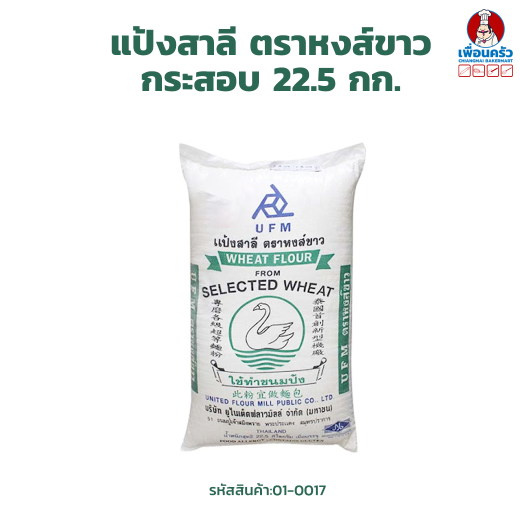 แป้งสาลีตราหงส์ขาว UFM White Swan Bread Flour กระสอบ 22.5 กก. (01-0017-12)