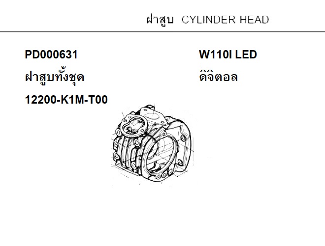 PD000631 ฝาสูบทั้งชุด 12200-K1M-T00