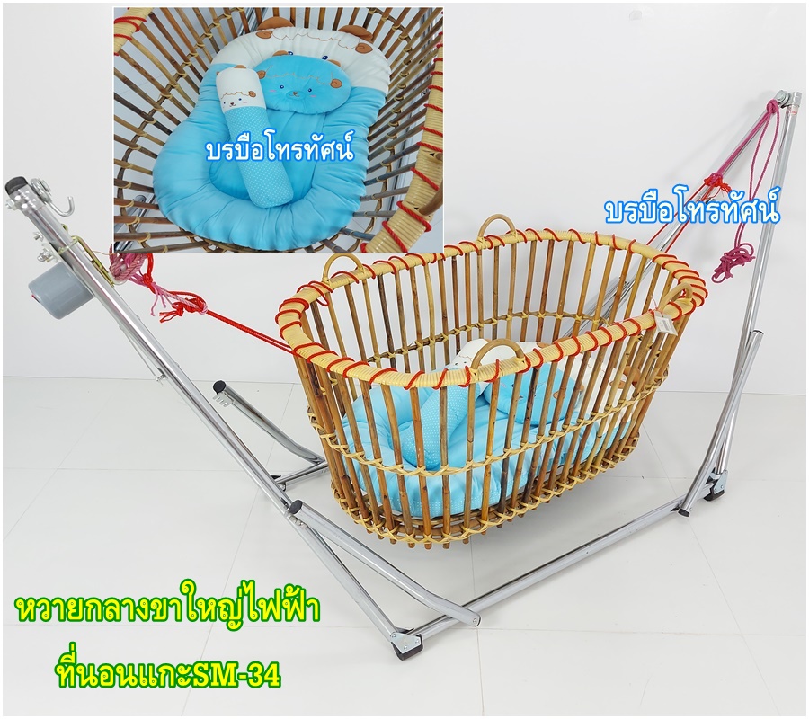 เปลหว๋าย ขาเปลญวนใหญ่ เปลหวาย ที่นอนเด็กรังผึ้งใหญ่ เปลไกวไฟฟ้า