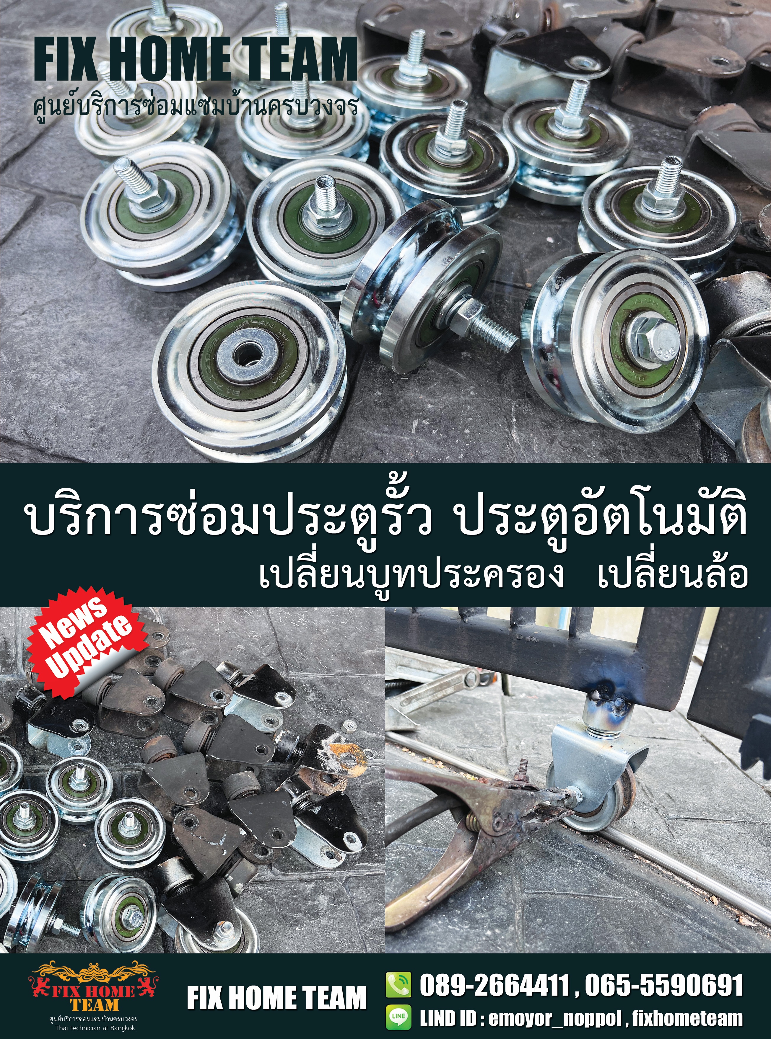 ช่างซ่อมประตูรั้ว ราษฎร์อุทิศ