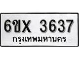 รับจองทะเบียน 3637 – ทะเบียนรถเลข 3637 หมวดใหม่เลขถูกใจจากกรมขนส่ง