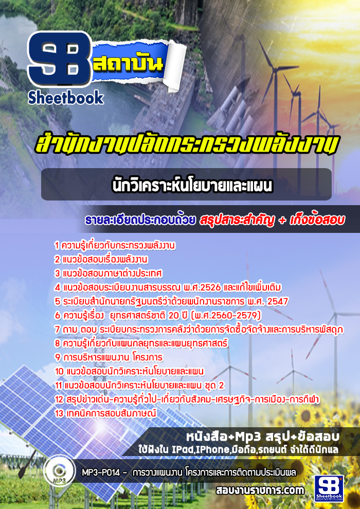 หนังสือแนวข้อสอบนักวิเคราะห์นโยบายและแผน สำนักงานปลัดกระทรวงพลังงาน