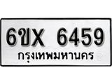 รับจองทะเบียน 6459 – ทะเบียนรถเลข 6459 หมวดใหม่เลขถูกใจจากกรมขนส่ง