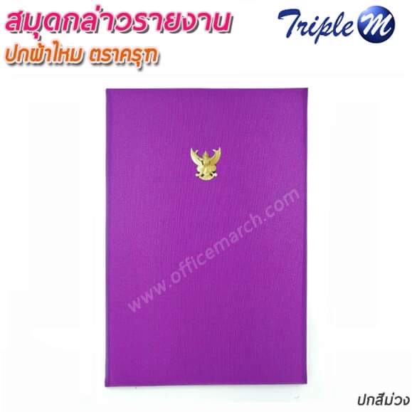 สมุดกล่าวรายงานปกผ้าไหม A4 สีม่วง มีครุฑ