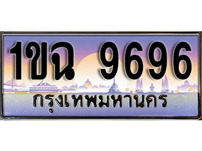 ป้ายทะเบียนรถ 9696 ทะเบียนเลขประมูล - 1ขฉ 9696 ทะเบียนเลขมงคล เลขสวย ให้โชค ของพร้อมส่งมอบ จากกรมขนส่ง