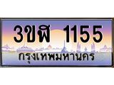 ทะเบียนรถ 1155 - ทะเบียนสวย - 3ขฬ 1155 - เลขที่ใช่สำหรับรถคุณ ของพร้อมส่งมอบ
