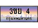 ทะเบียนรถ 4– 3ขย 4- เลขเหนือระดับ เลขที่ใช่คู่ควรสำหรับรถคุณ