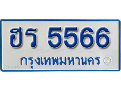 ทะเบียนรถ 5566 ทะเบียนรถตู้ให้โชค - ฮร 5566 ทะเบียนมงคล เลขสวย จากกรมขนส่ง