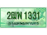 ทะเบียนรถ 1331 – 2ฒพ 1331 - เลขที่ใช่คู่ควรสำหรับรถคุณ จากกรมขนส่ง