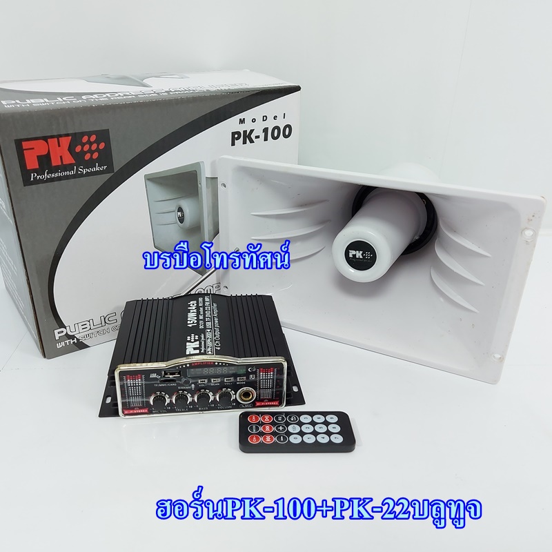 ชุดเครื่องเสียงรถเร่พร้อมลำโพงฮอร์น รถยนต์&มอเตอร์ไซต์ เครื่องขยายเสียงรถยนต์